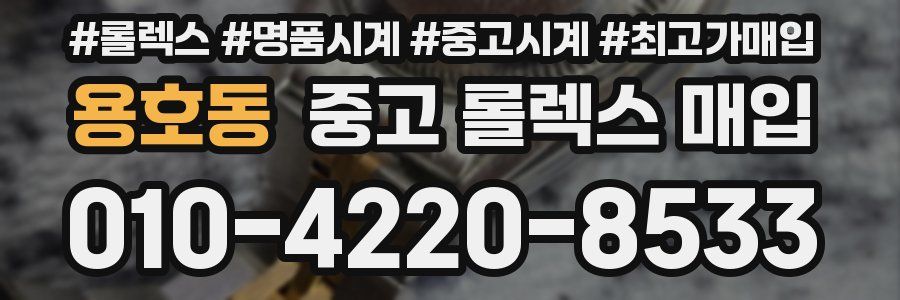 용호동 중고 롤렉스 매입