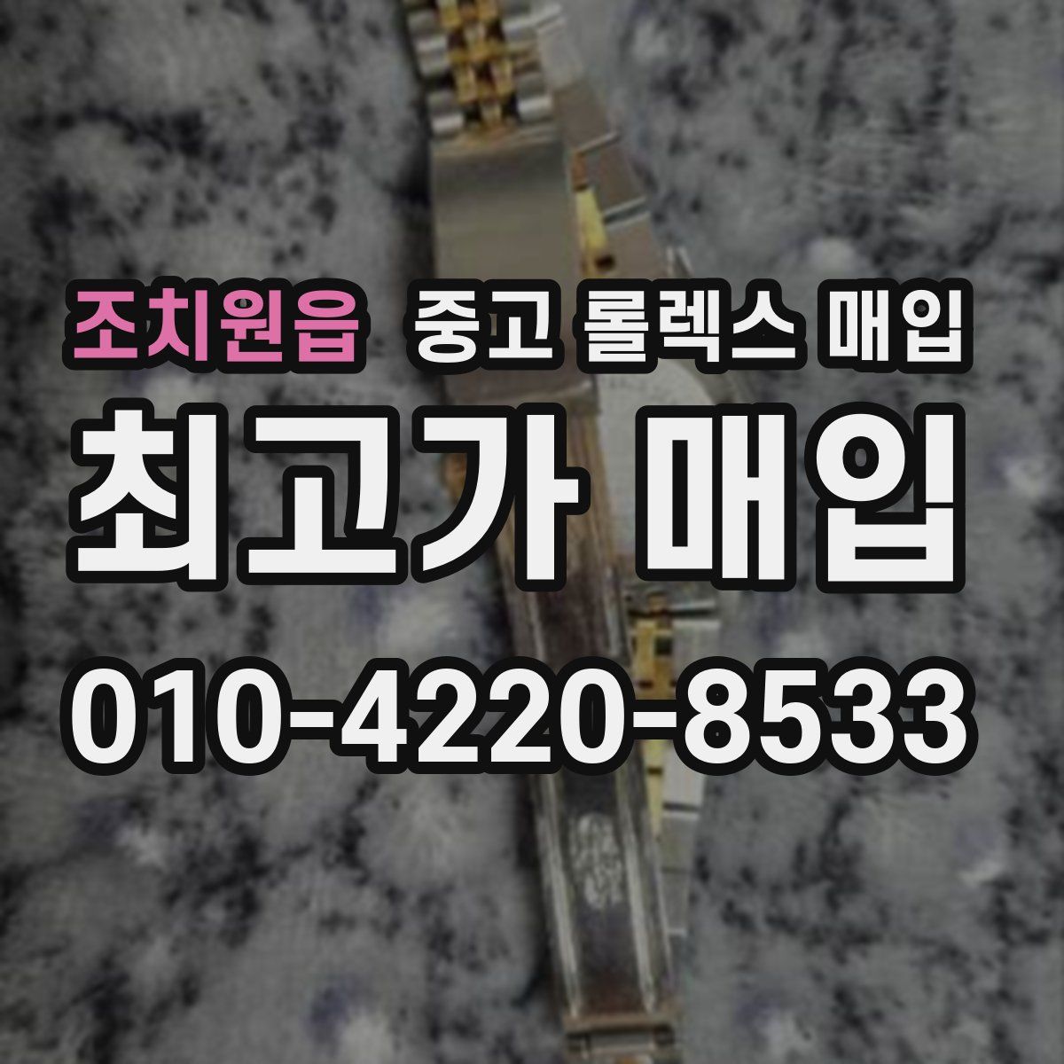 조치원읍 중고 롤렉스 매입