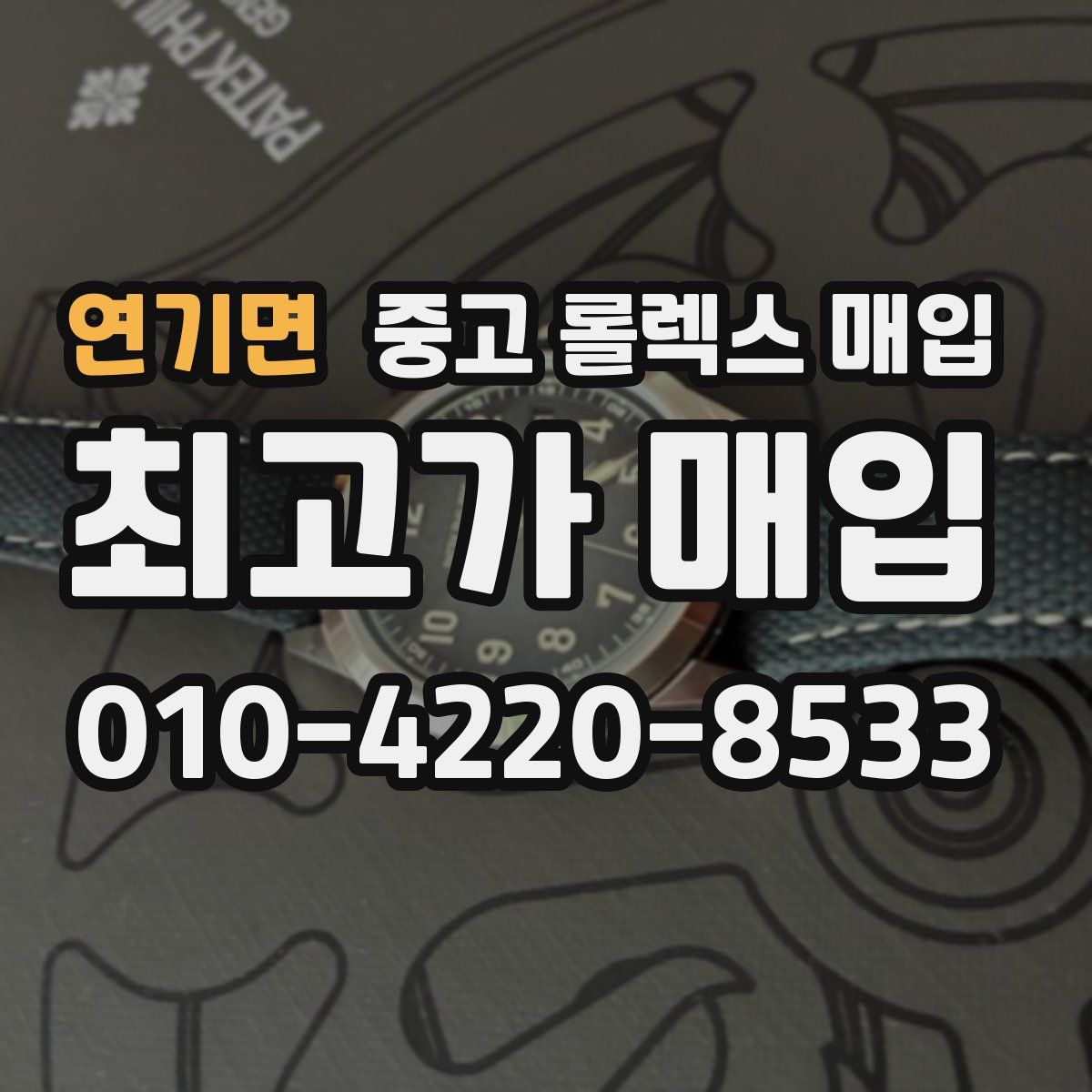 연기면 중고 롤렉스 매입