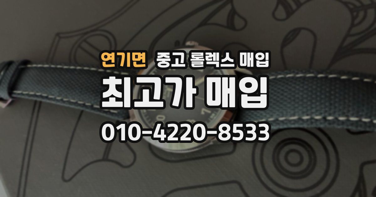 연기면 중고 롤렉스 매입