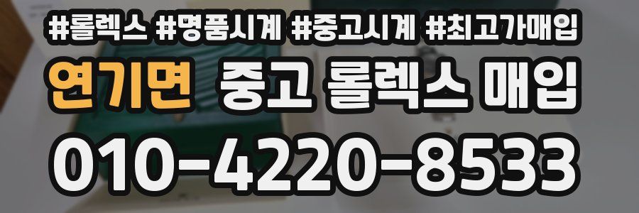 연기면 중고 롤렉스 매입