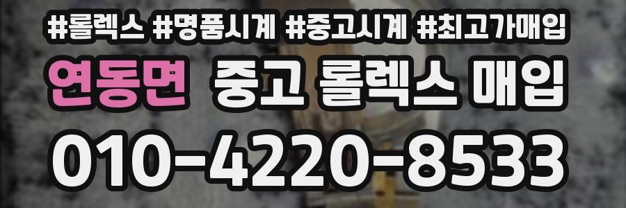 연동면 중고 롤렉스 매입