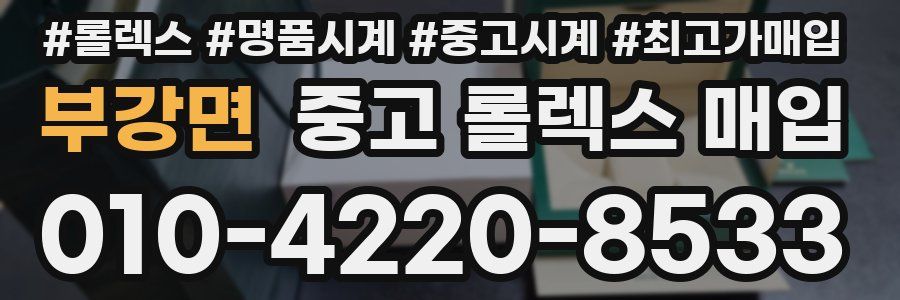 부강면 중고 롤렉스 매입