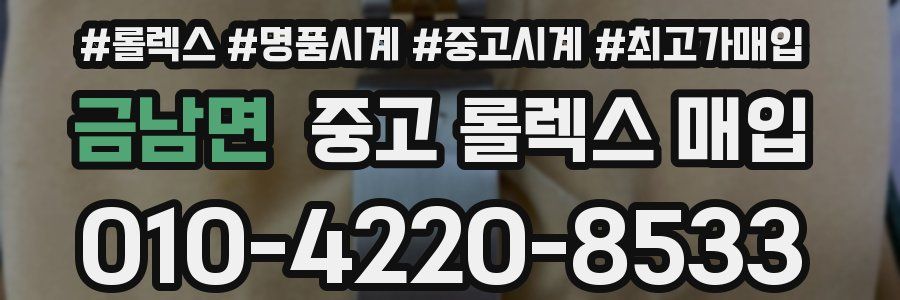 금남면 중고 롤렉스 매입