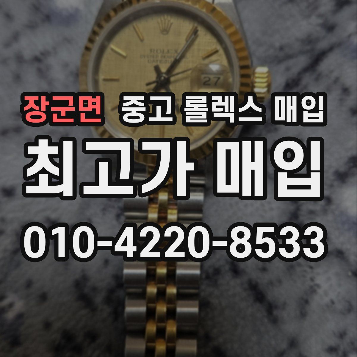 장군면 중고 롤렉스 매입