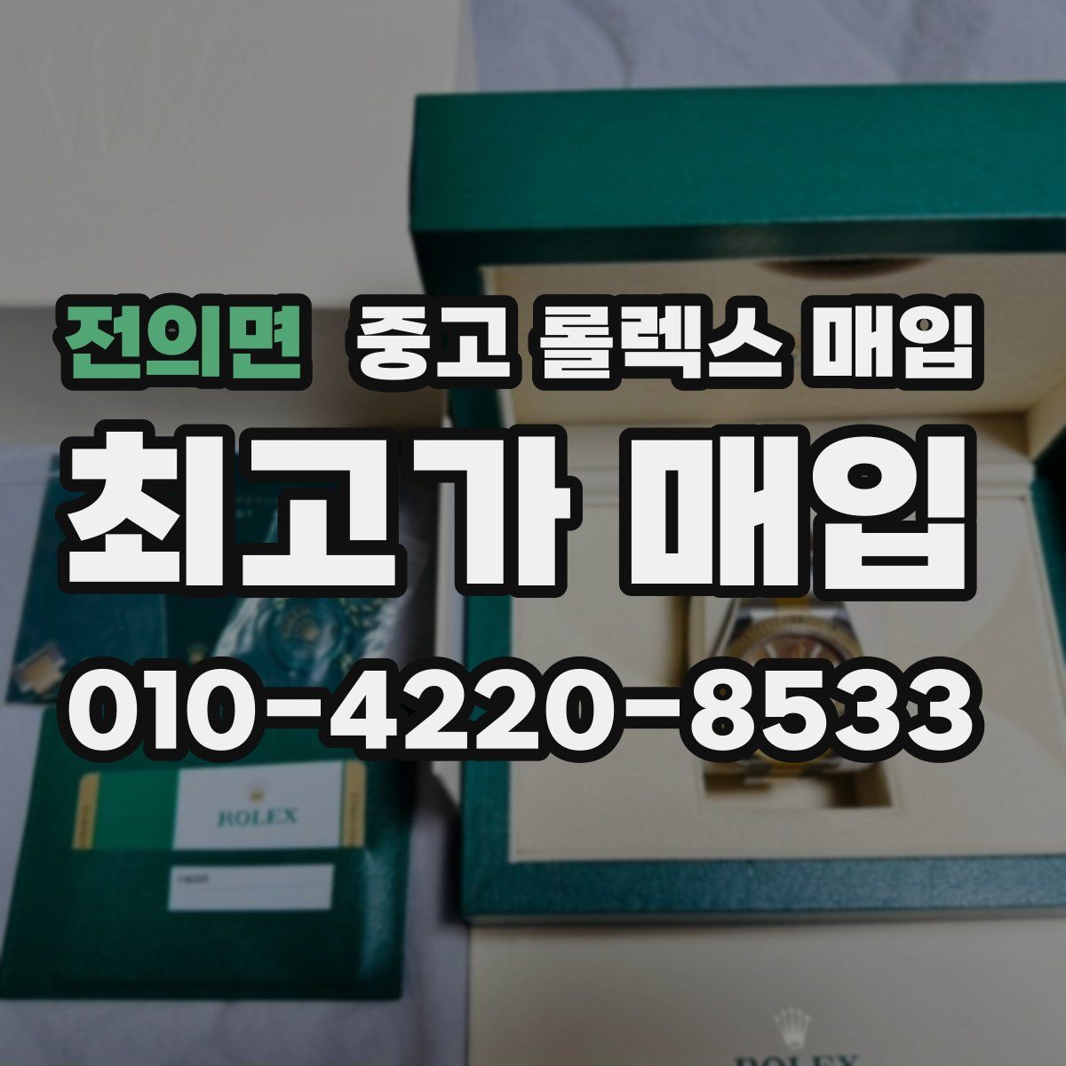 전의면 중고 롤렉스 매입