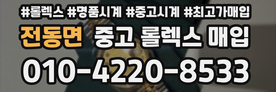전동면 중고 롤렉스 매입