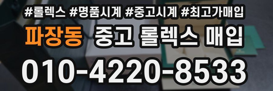 파장동 중고 롤렉스 매입