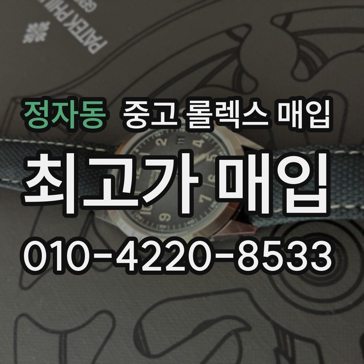 정자동 중고 롤렉스 매입 시계 한 점이라도 정확히 감정받는 방법