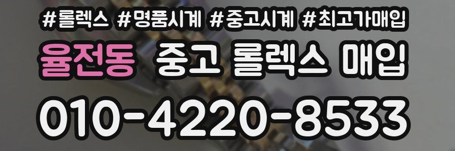 율전동 중고 롤렉스 매입