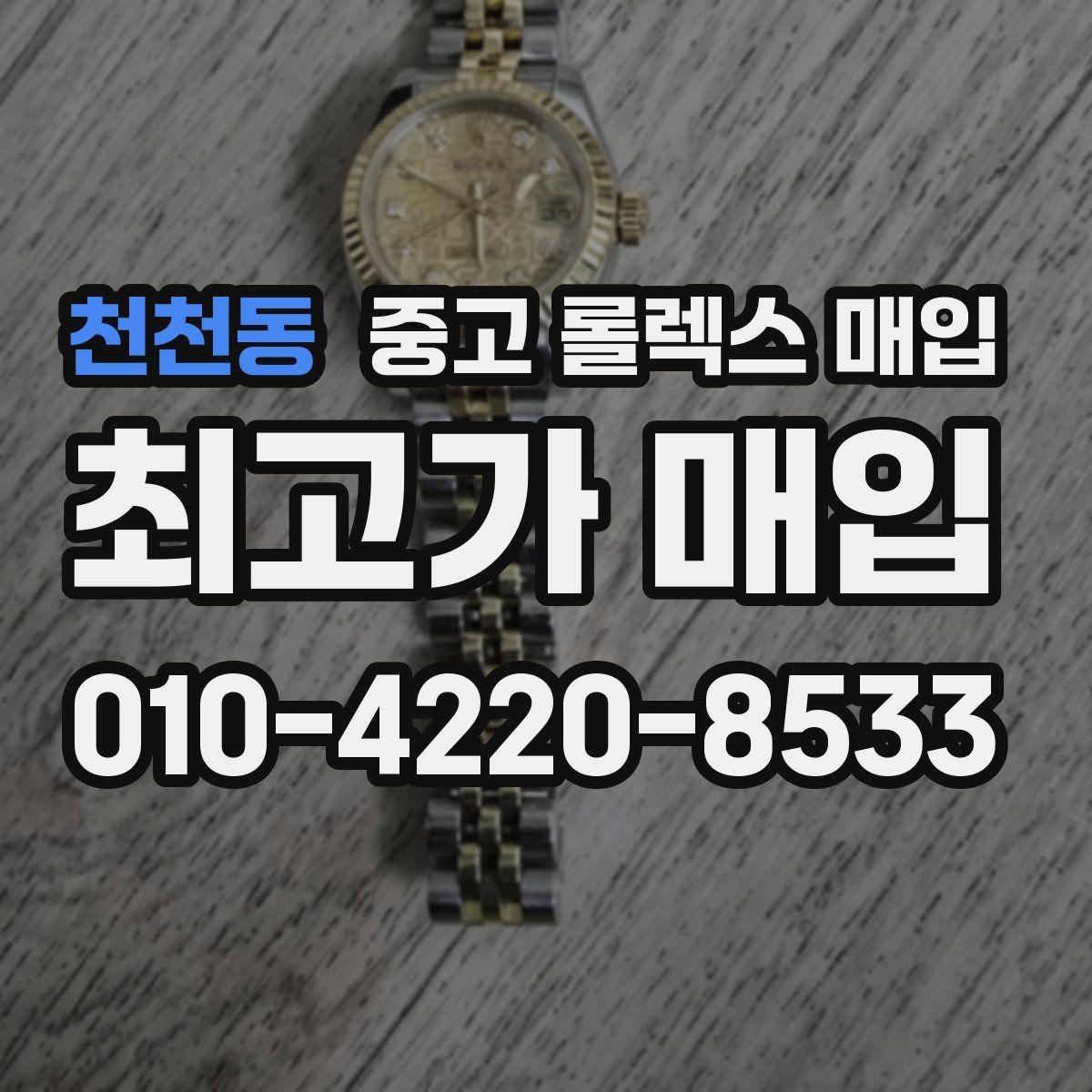 천천동 중고 롤렉스 매입 직매입이 빠른 현금화에 유리한 이유