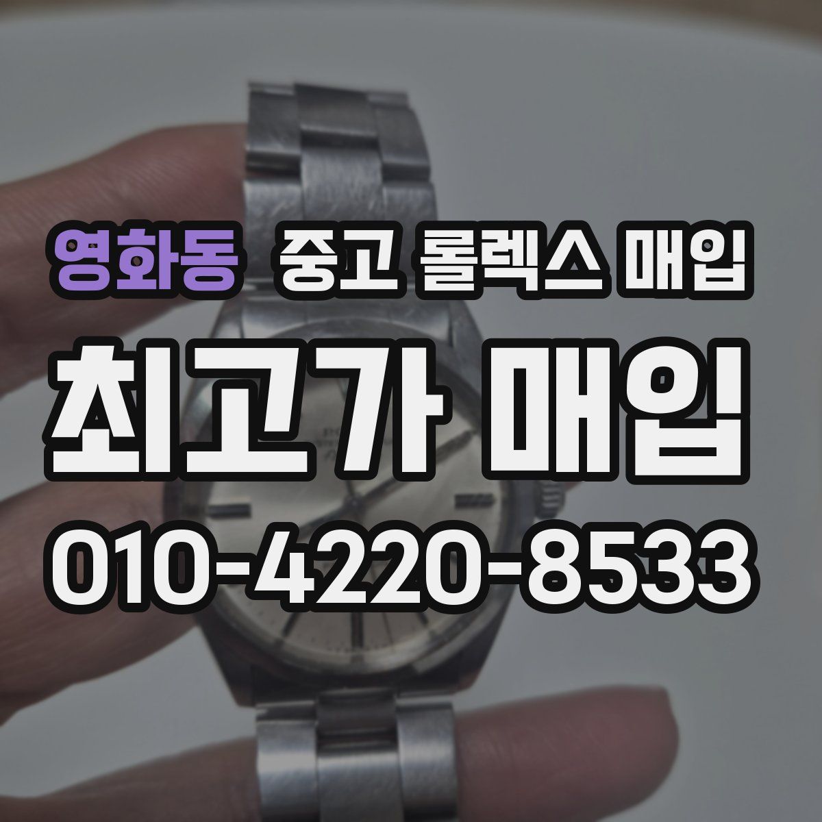 영화동 중고 롤렉스 매입