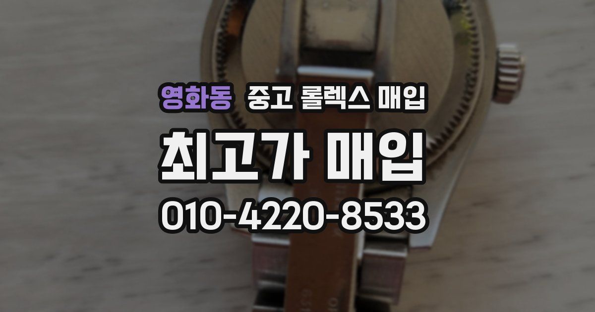 영화동 중고 롤렉스 매입