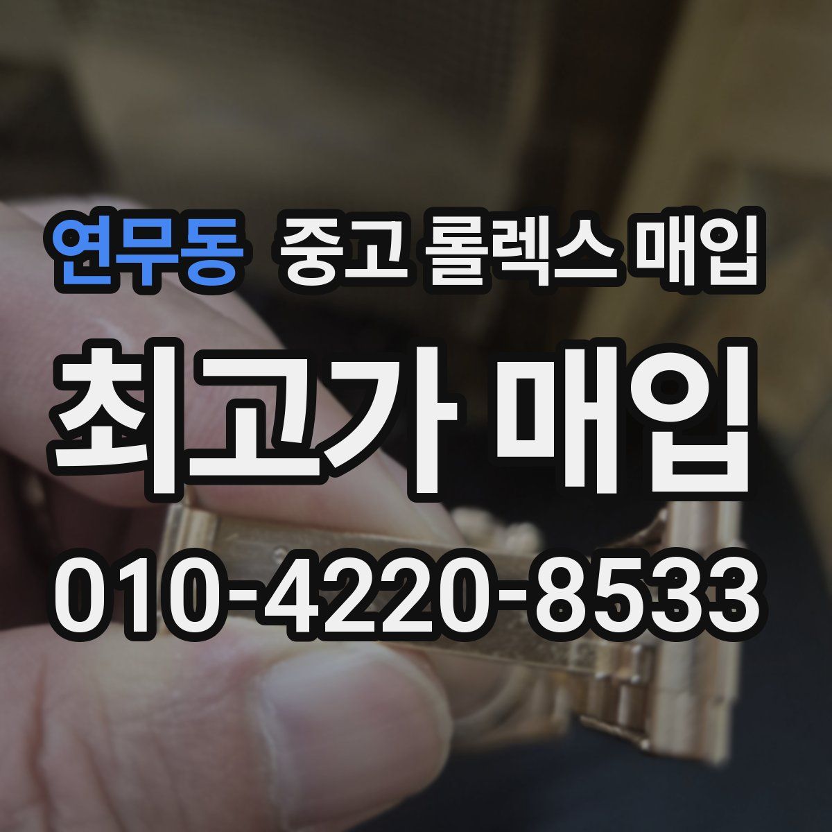 연무동 중고 롤렉스 매입