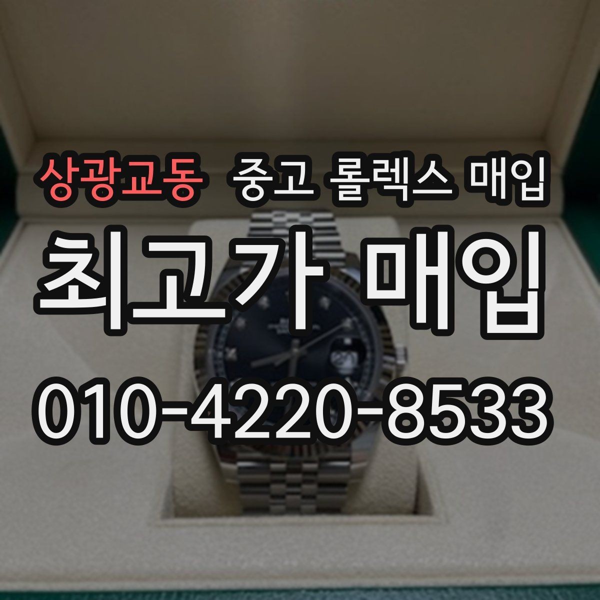 상광교동 중고 롤렉스 매입 빠른 상담을 위한 준비물 리스트