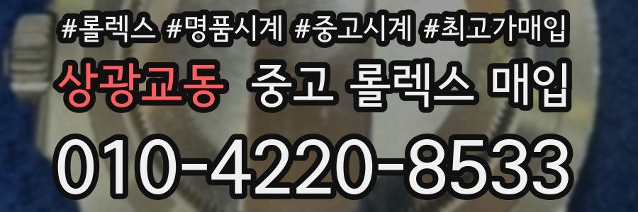 상광교동 중고 롤렉스 매입