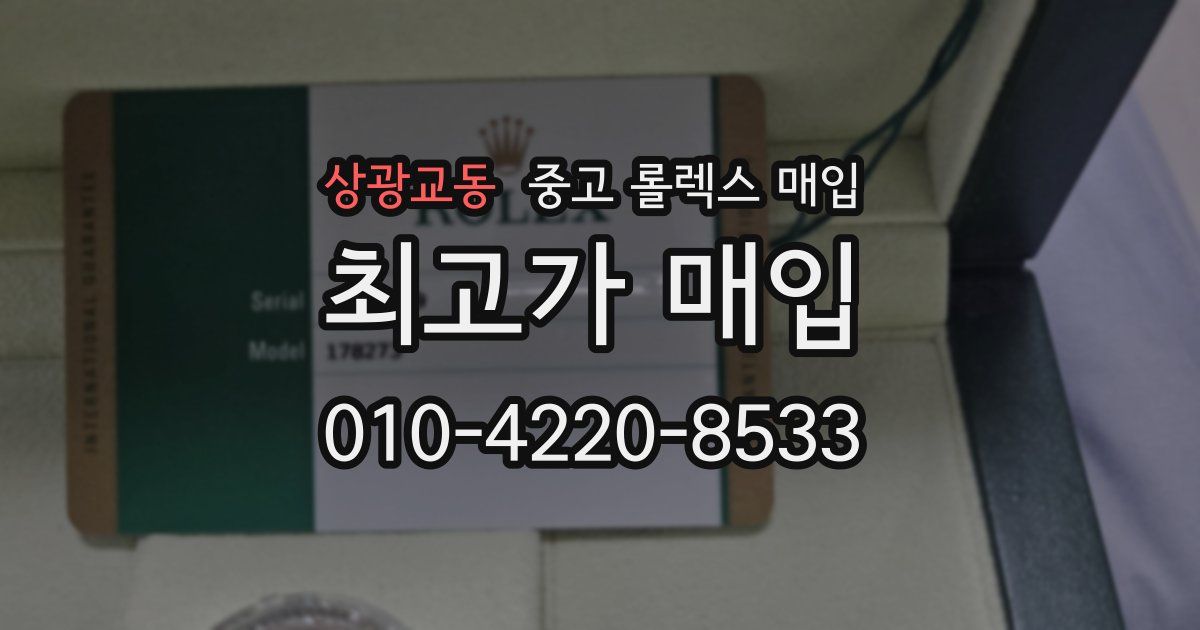 상광교동 중고 롤렉스 매입
