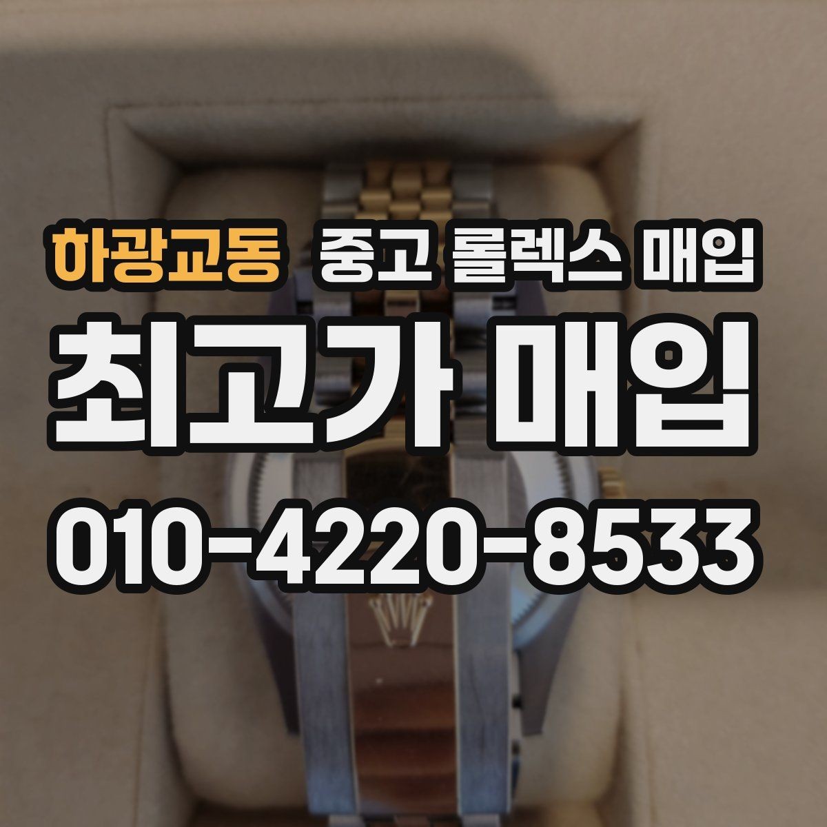 하광교동 중고 롤렉스 매입 케이스 두께가 왜 중요한지 정리