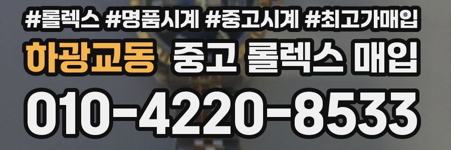 하광교동 중고 롤렉스 매입