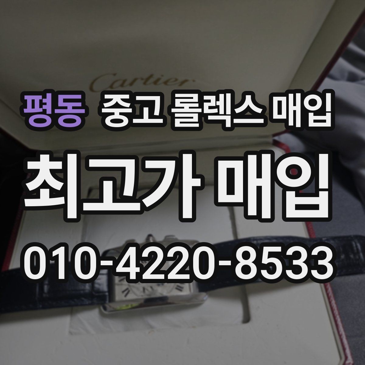 평동 중고 롤렉스 매입 오리지널리티가 가격을 좌우하는 이유