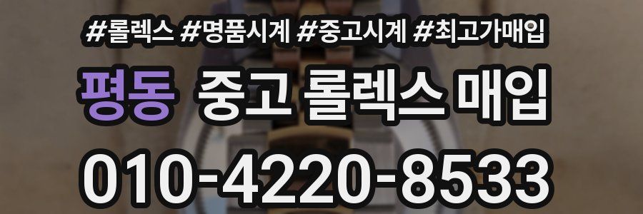 평동 중고 롤렉스 매입