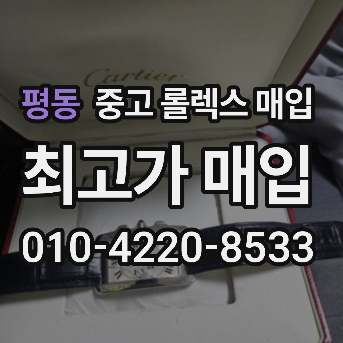 평동 중고 롤렉스 매입