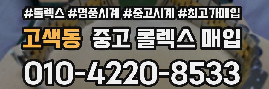 고색동 중고 롤렉스 매입