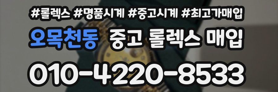 오목천동 중고 롤렉스 매입
