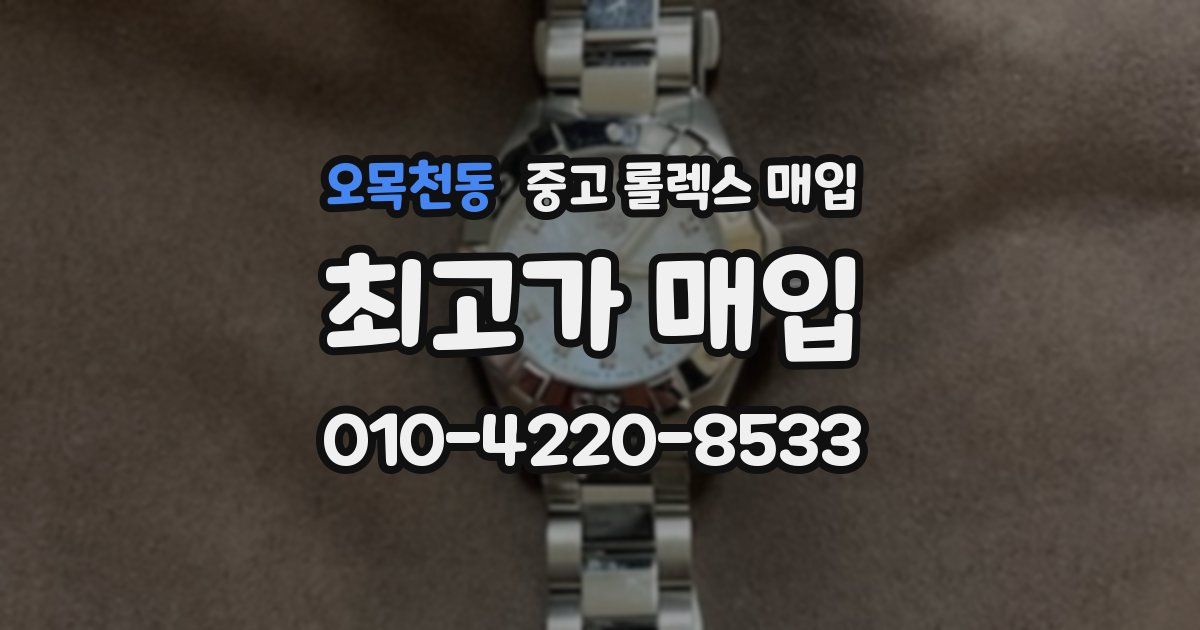 오목천동 중고 롤렉스 매입