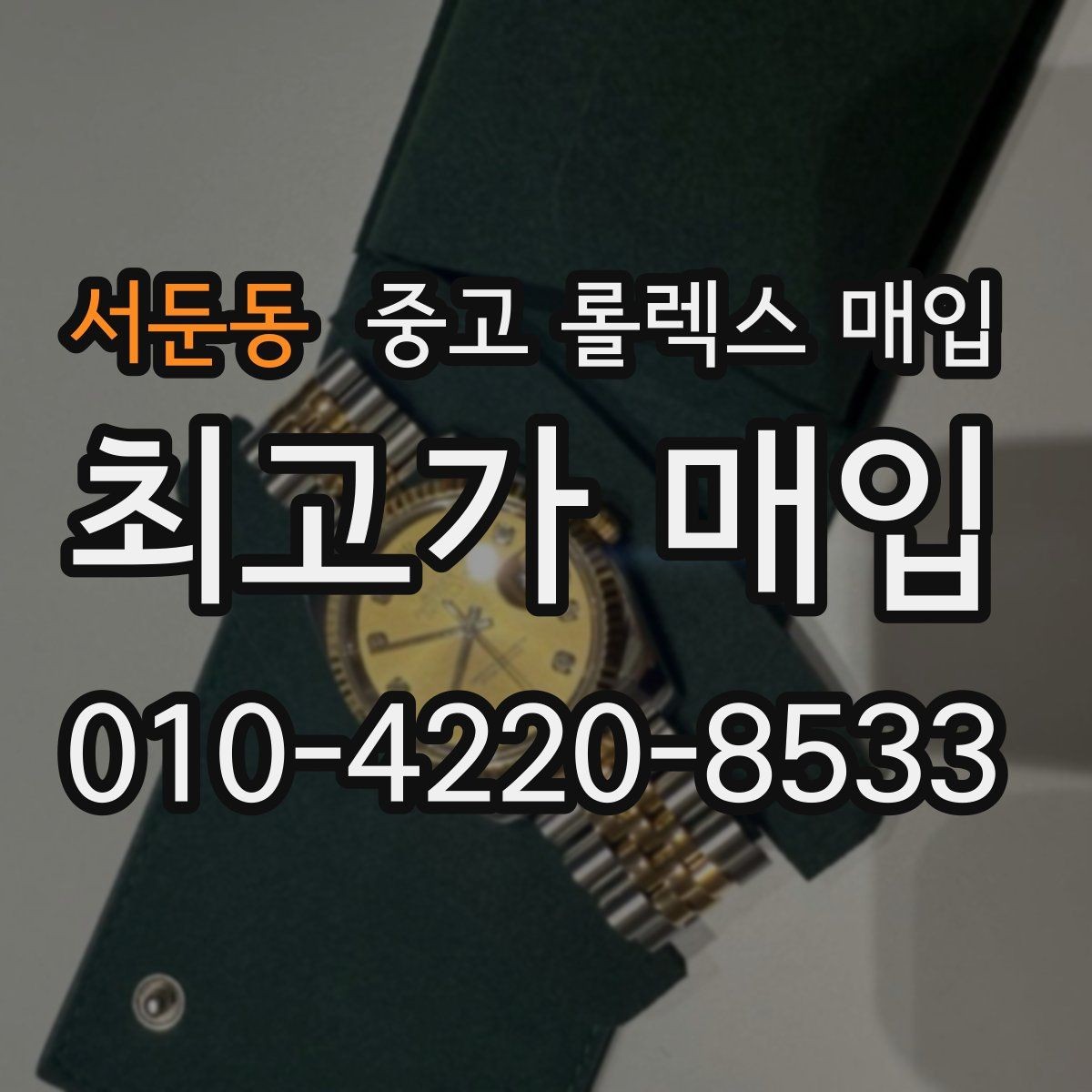 서둔동 중고 롤렉스 매입 커스텀 다이얼은 어떻게 평가될까