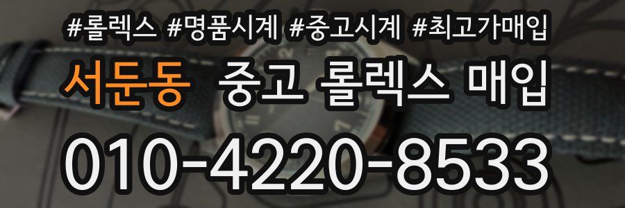 서둔동 중고 롤렉스 매입
