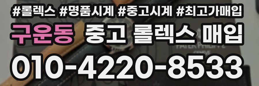구운동 중고 롤렉스 매입