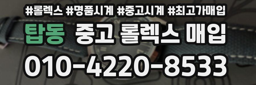탑동 중고 롤렉스 매입