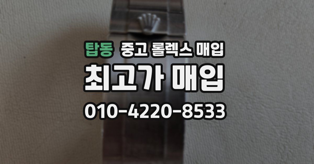 탑동 중고 롤렉스 매입