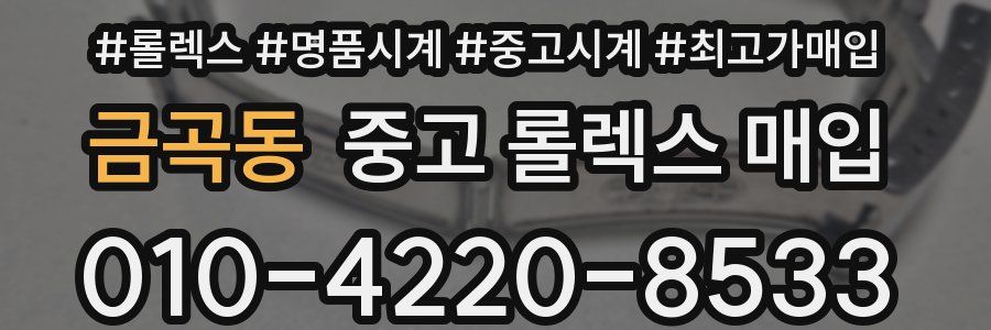 금곡동 중고 롤렉스 매입