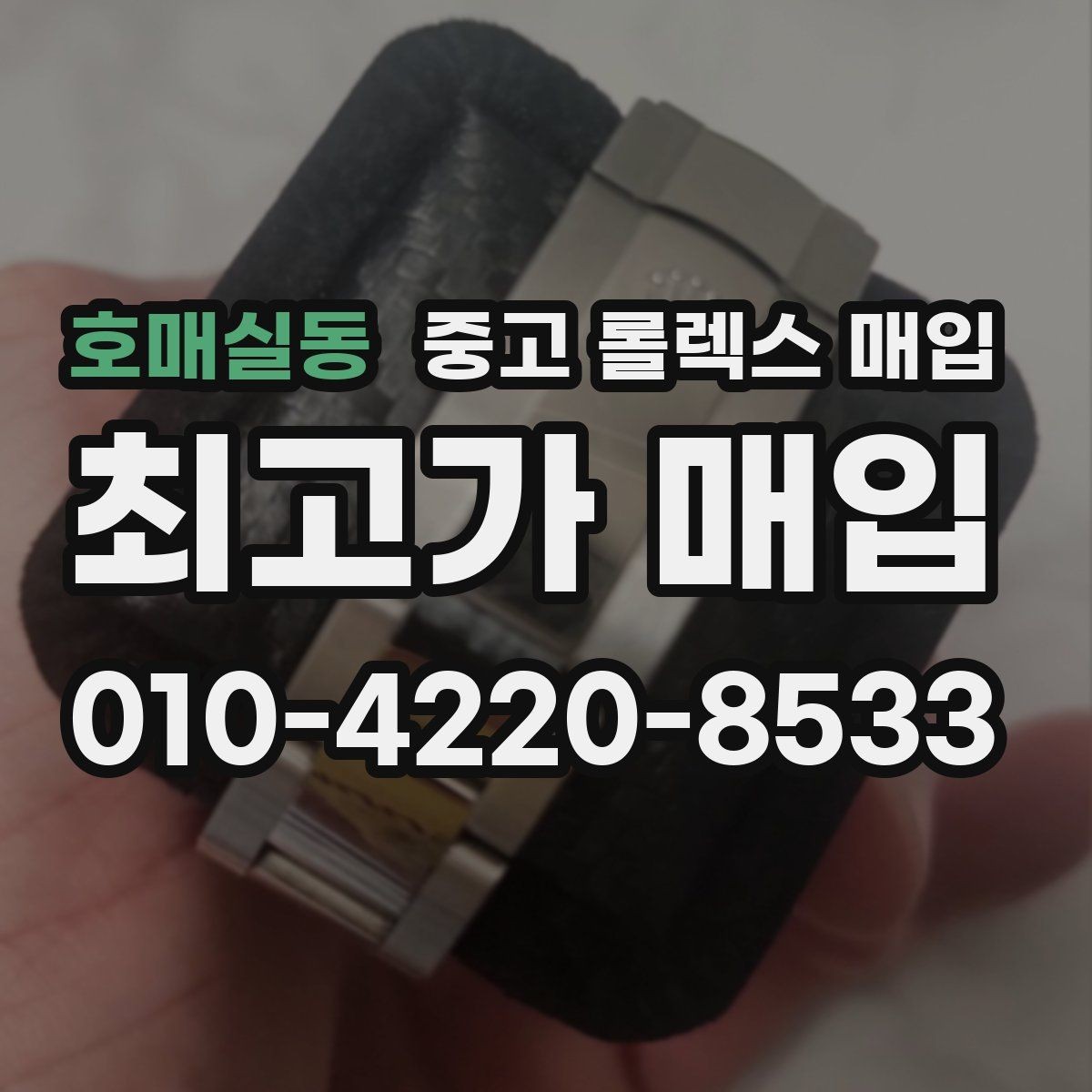 호매실동 중고 롤렉스 매입 찍힘이 있을 때 견적 영향
