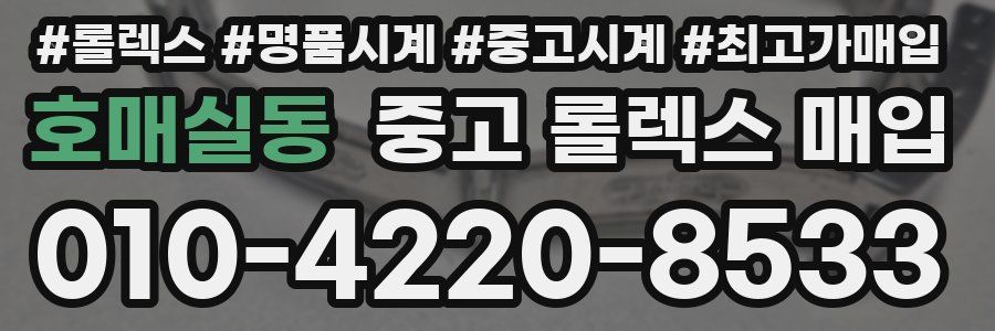 호매실동 중고 롤렉스 매입