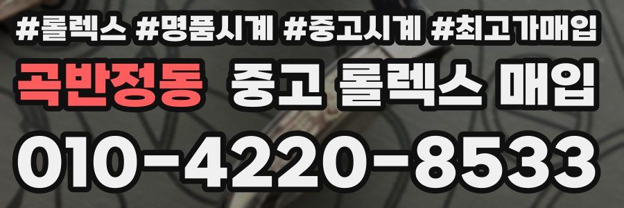 곡반정동 중고 롤렉스 매입