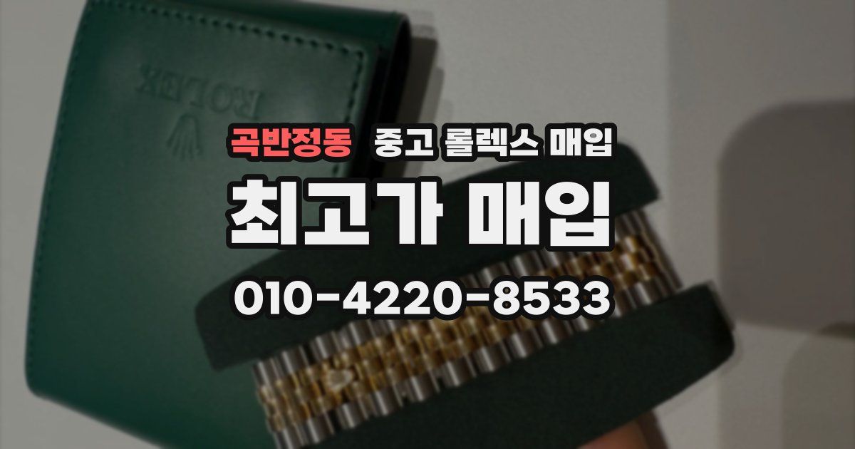 곡반정동 중고 롤렉스 매입