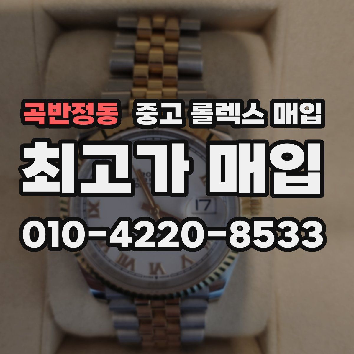 곡반정동 중고 롤렉스 매입