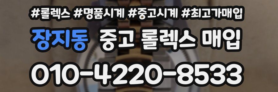 장지동 중고 롤렉스 매입