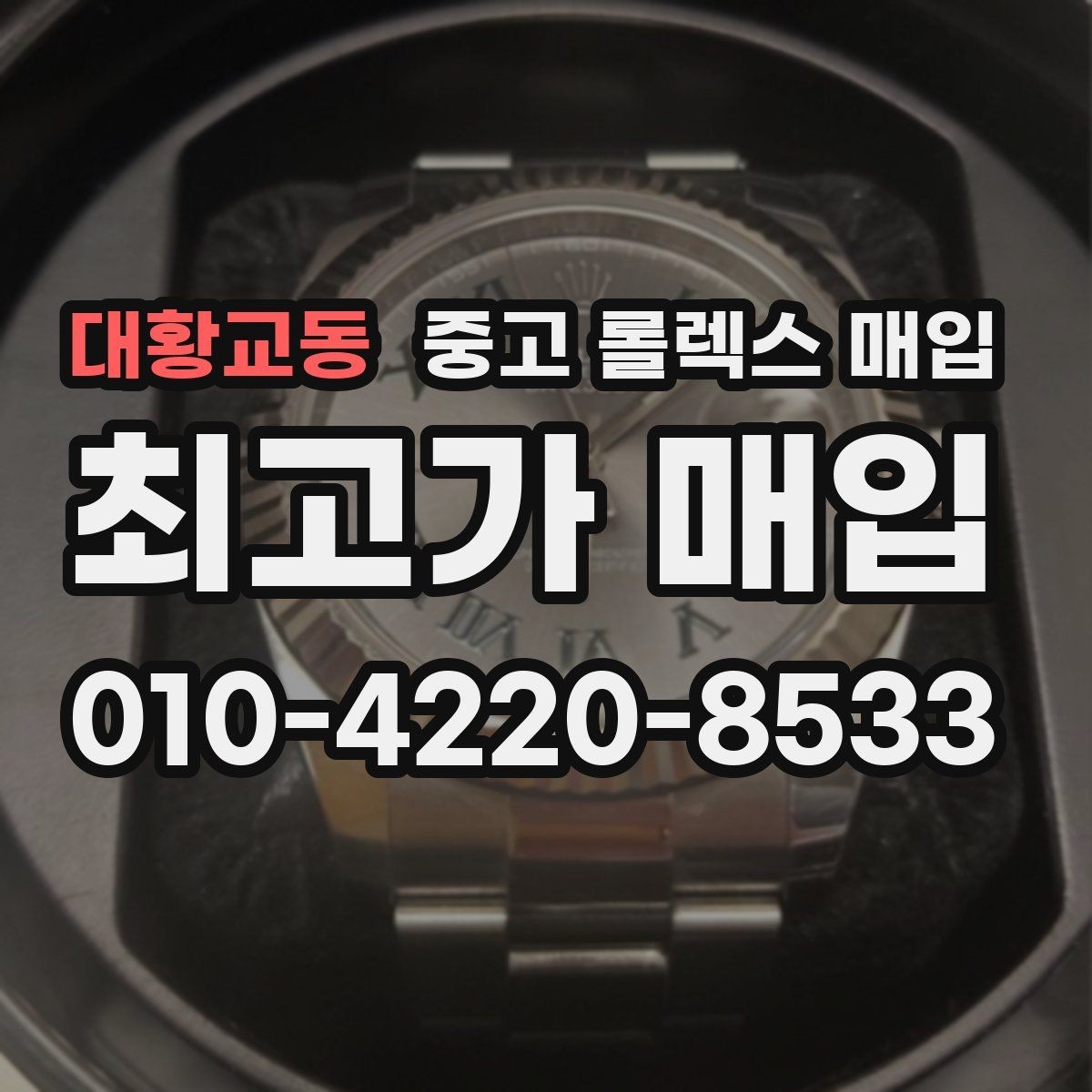 대황교동 중고 롤렉스 매입 재판매 목적이 아닌 합리적 정리 방법