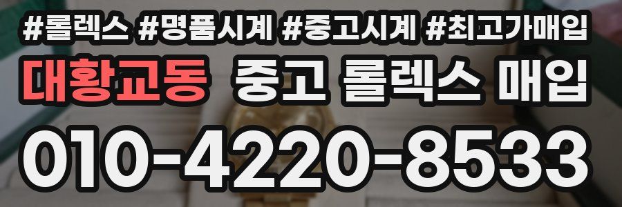 대황교동 중고 롤렉스 매입