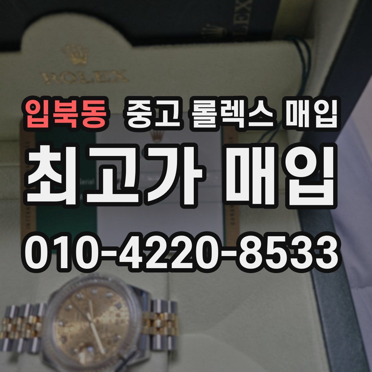 입북동 중고 롤렉스 매입