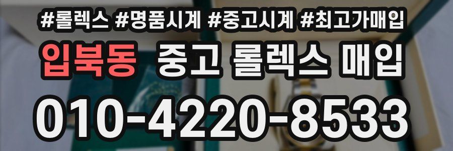 입북동 중고 롤렉스 매입