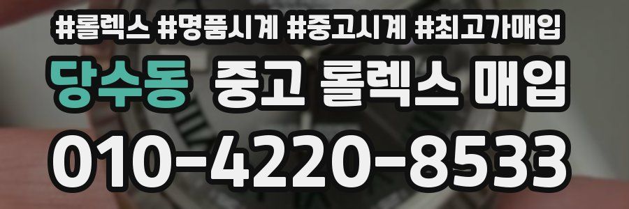 당수동 중고 롤렉스 매입