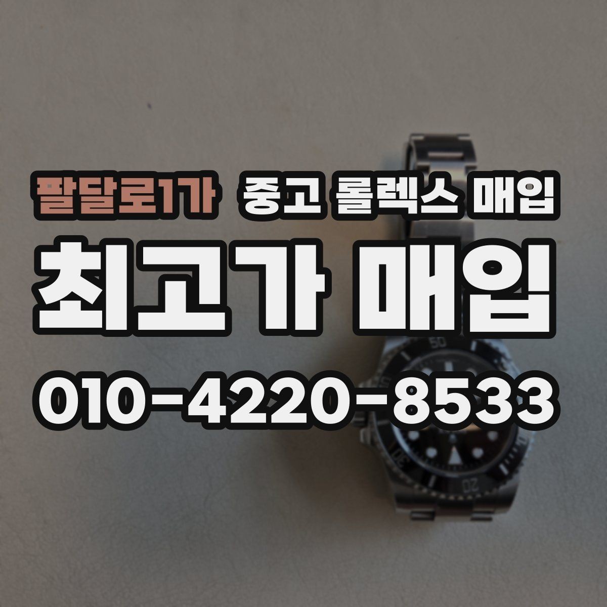 팔달로1가 중고 롤렉스 매입 침수 의심 흔적이 있을 때 주의점