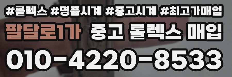 팔달로1가 중고 롤렉스 매입