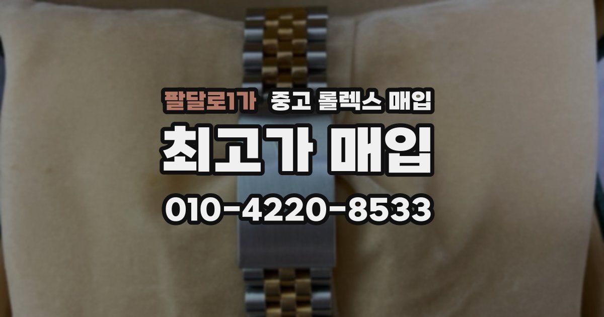 팔달로1가 중고 롤렉스 매입