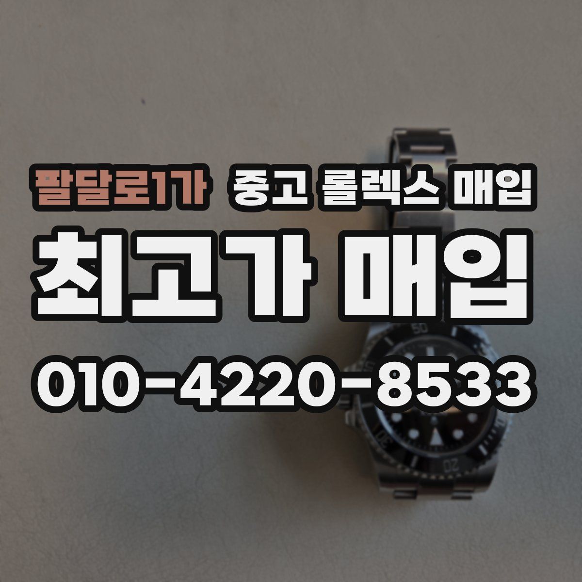 팔달로1가 중고 롤렉스 매입